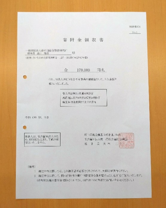 寄附金受領書