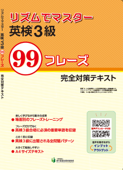 リズムでマスター 英検3級 99フレーズ