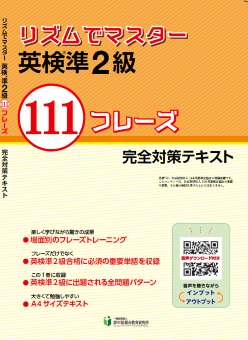リズムでマスター 英検準2級 111フレーズ