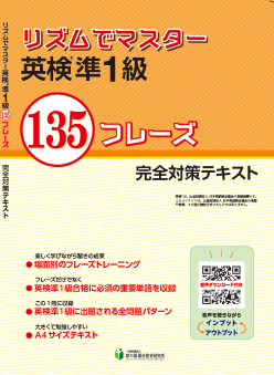 リズムでマスター 英検準1級 135フレーズ